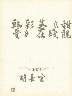 韩彩英《甜性涩爱》在线观看