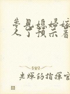 梦见媳妇嫁给别人了预示着什么