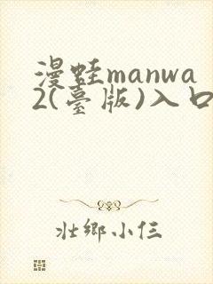 漫蛙manwa2(台版)入口封面