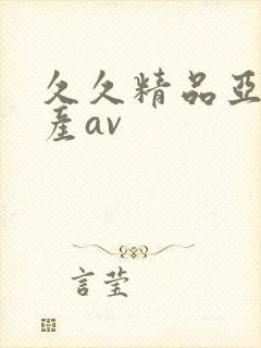 久久精品亚洲国产av封面