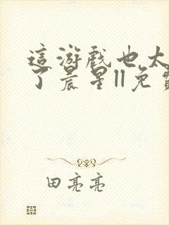 这游戏也太真实了晨星ll免费全本阅读