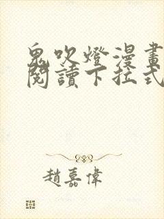 鬼吹灯漫画免费阅读下拉式六漫画星球