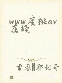 www蜜桃av在线封面