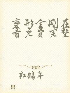 变形金刚在线观看免费完整版高清封面