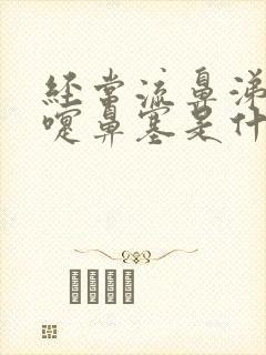 经常流鼻涕打喷嚏鼻塞是什么原因