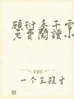 顾衍秦千雪全文免费阅读小说