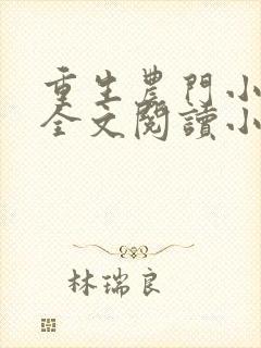 重生农门小福妻全文阅读小说