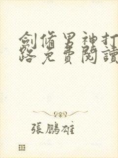 剑修男神打脸之路免费阅读全文