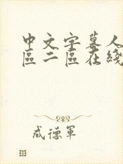 中文字幕人妻一区二区在线视频