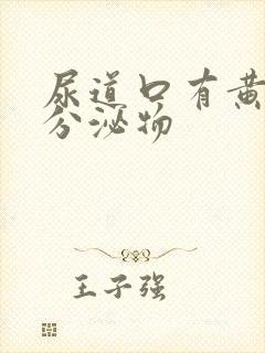 尿道口有黄绿色分泌物