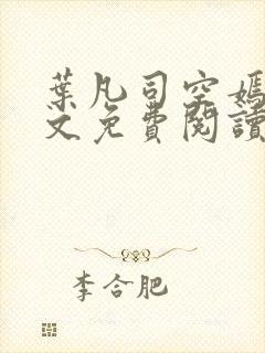 叶凡司空嫣然全文免费阅读无弹窗