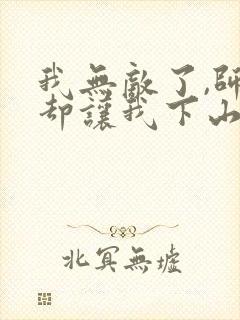 我无敌了,师父却让我下山结婚听书免费