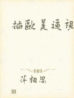 插欧美逼视频封面