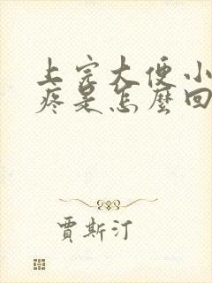 上完大便小肚子疼是怎么回事女