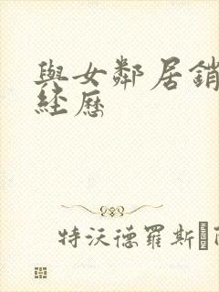 与女邻居销魂性经历