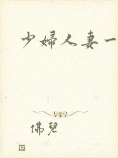 少妇人妻一级片