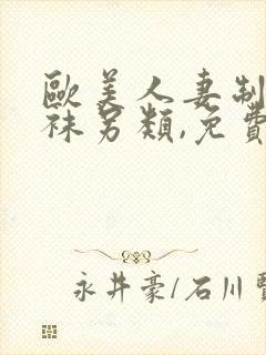 欧美人妻制服丝袜另类,免费封面