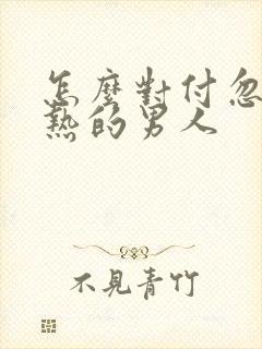 怎么对付忽冷忽热的男人封面