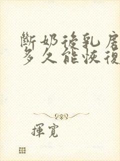 断奶后乳房松弛多久能恢复