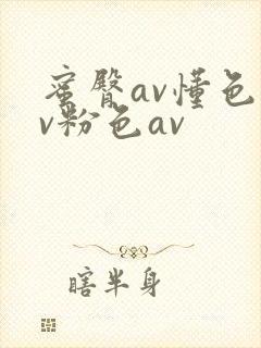 蜜臀av懂色av粉色av