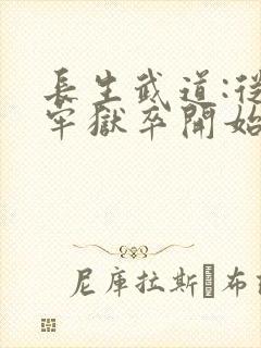 长生武道:从天牢狱卒开始小说无弹窗