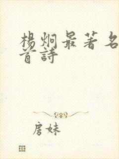 杨炯最著名的十首诗封面