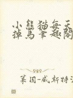 小熊猫每天担心掉马笔趣阁封面