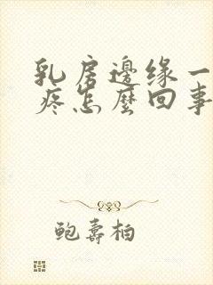 乳房边缘一按就疼怎么回事