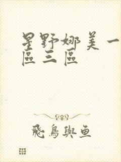 星野娜美一区二区三区