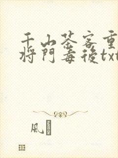 千山茶客重生之将门毒后txt封面
