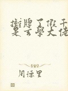 摊牌了假千金她是玄学大佬