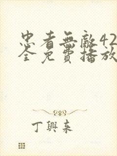 忠者无敌42集全免费播放