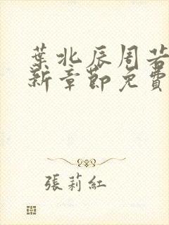 叶北辰周若妤最新章节免费阅读