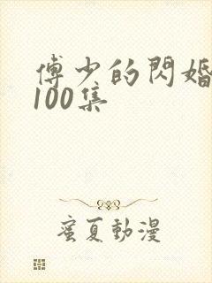 傅少的闪婚甜妻100集