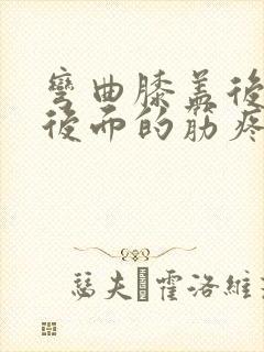 弯曲膝盖后膝盖后面的筋疼