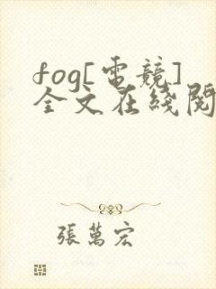 fog[电竞]全文在线阅读