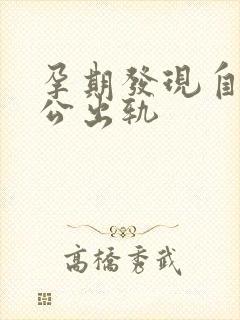 孕期发现自己老公出轨