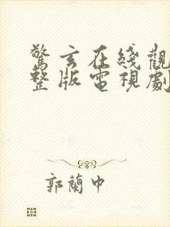 惊玄在线观看完整版电视剧免费