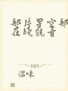 那片星空那片海在线观看