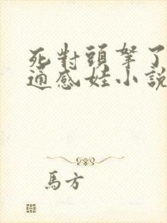 死对头拿了我的通感娃小说