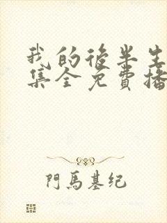 我的后半生62集全免费播放