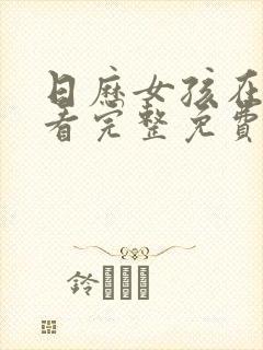 日历女孩在线观看完整免费