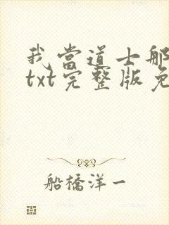 我当道士那些年txt完整版免费下载