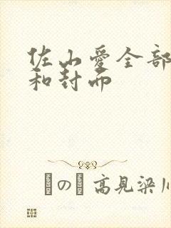 佐山爱全部番号和封面