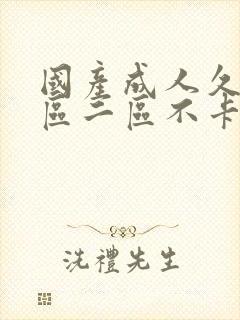 国产成人久久一区二区不卡封面