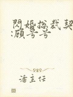 闪婚总裁契约妻:顾兮兮