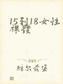 15到18女性裸体