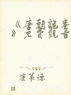 《唐朝诡事录3》免费观看