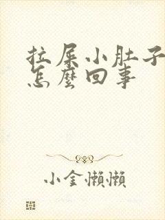 拉屎小肚子疼是怎么回事封面