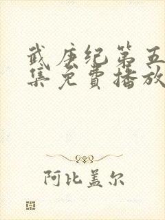 武庚纪第五季全集免费播放